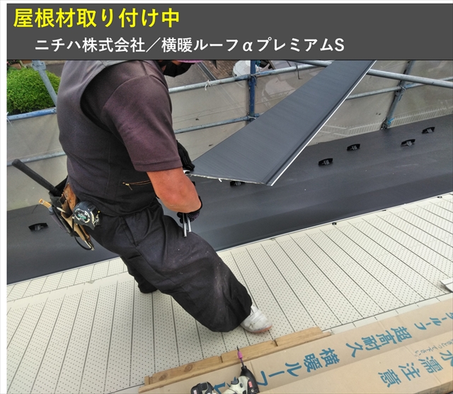 松本市屋根カバー工法　屋根材取り付け